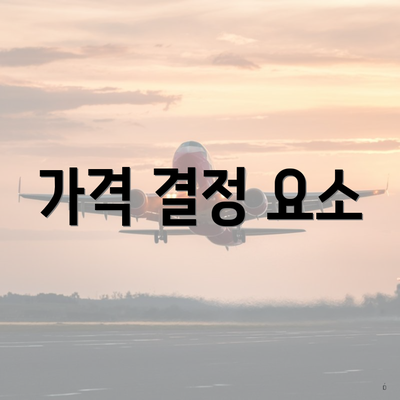 가격 결정 요소