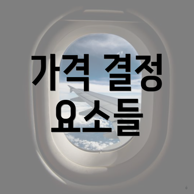 가격 결정 요소들