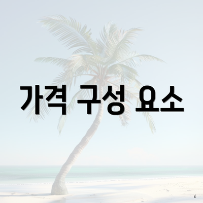 가격 구성 요소