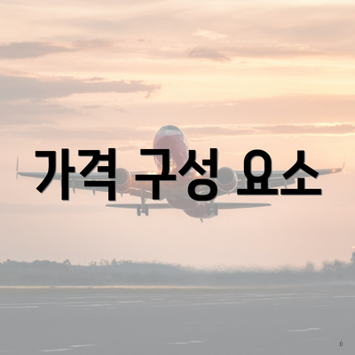 가격 구성 요소