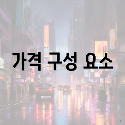 가격 구성 요소