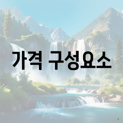 가격 구성요소