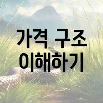 가격 구조 이해하기