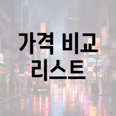 가격 비교 리스트