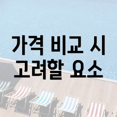 가격 비교 시 고려할 요소