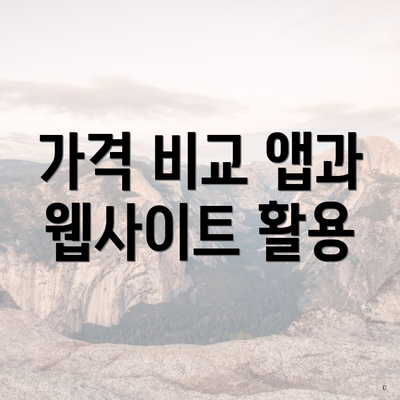 가격 비교 앱과 웹사이트 활용