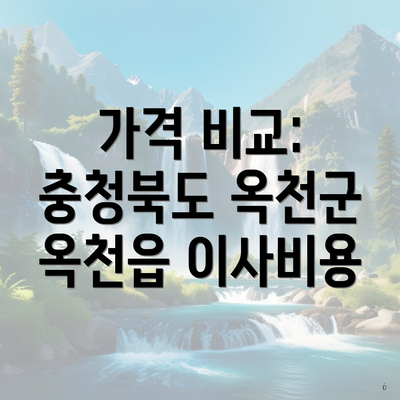 가격 비교: 충청북도 옥천군 옥천읍 이사비용