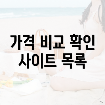 가격 비교 확인 사이트 목록