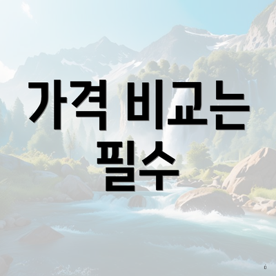 가격 비교는 필수