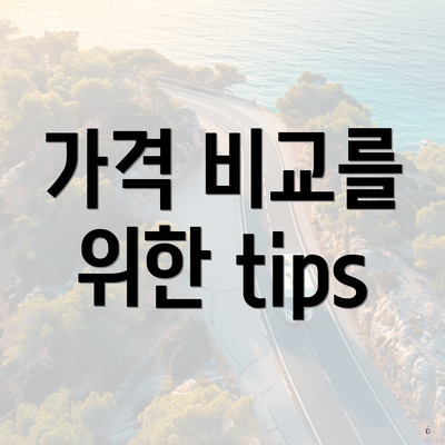 가격 비교를 위한 tips