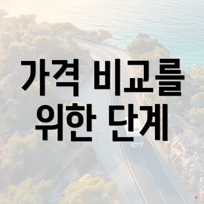 가격 비교를 위한 단계