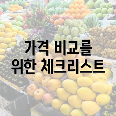 가격 비교를 위한 체크리스트