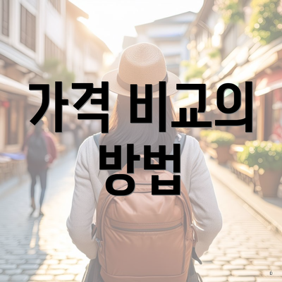 가격 비교의 방법