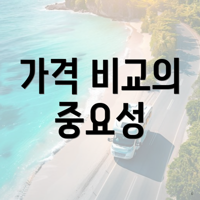 가격 비교의 중요성