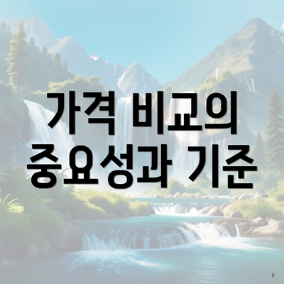 가격 비교의 중요성과 기준