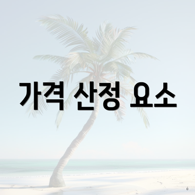 가격 산정 요소