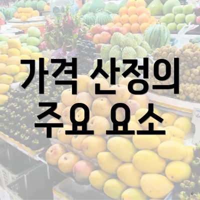 가격 산정의 주요 요소