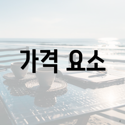 가격 요소