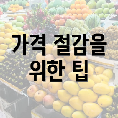 가격 절감을 위한 팁