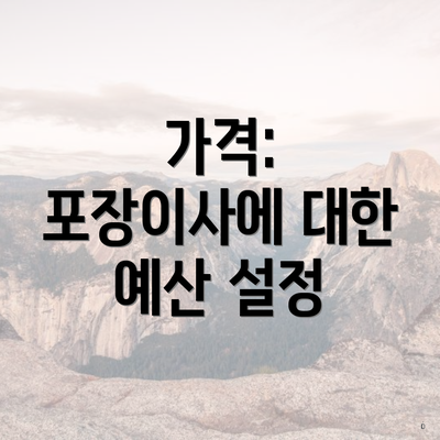 가격: 포장이사에 대한 예산 설정