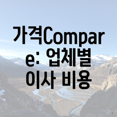 가격Compare: 업체별 이사 비용