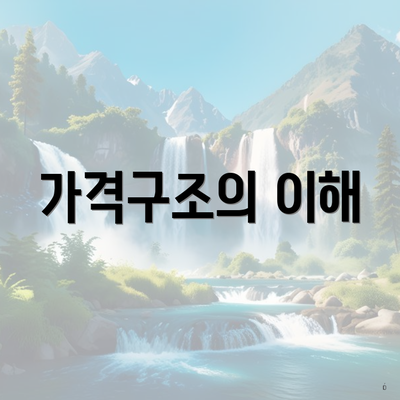 가격구조의 이해