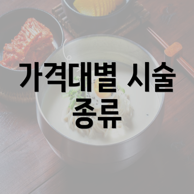 가격대별 시술 종류