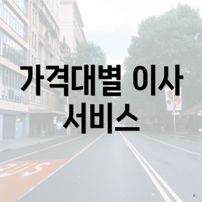 가격대별 이사 서비스