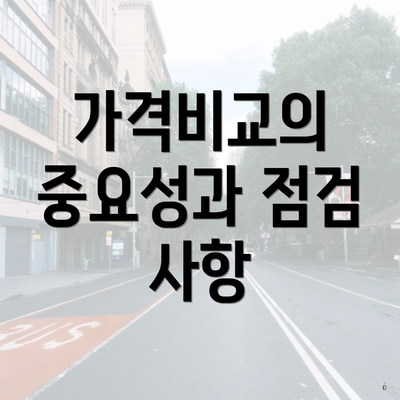 가격비교의 중요성과 점검 사항