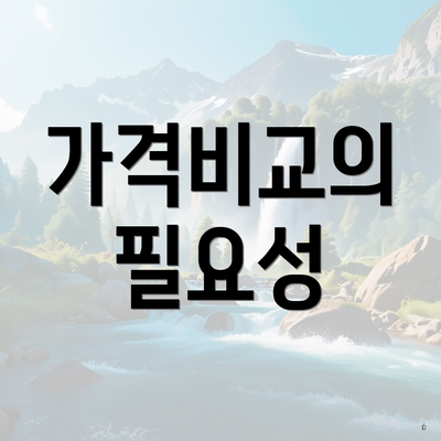 가격비교의 필요성