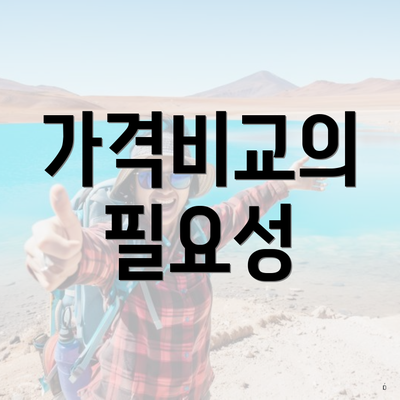 가격비교의 필요성