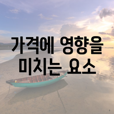 가격에 영향을 미치는 요소