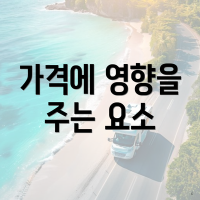 가격에 영향을 주는 요소