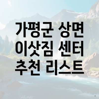 가평군 상면 이삿짐 센터 추천 리스트