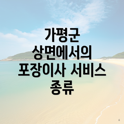 가평군 상면에서의 포장이사 서비스 종류