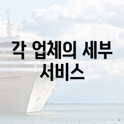 각 업체의 세부 서비스