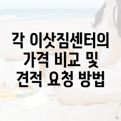 각 이삿짐센터의 가격 비교 및 견적 요청 방법