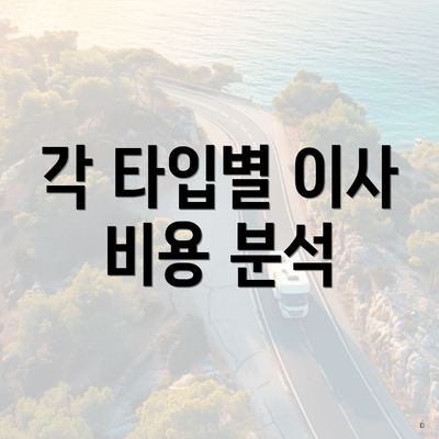 각 타입별 이사 비용 분석