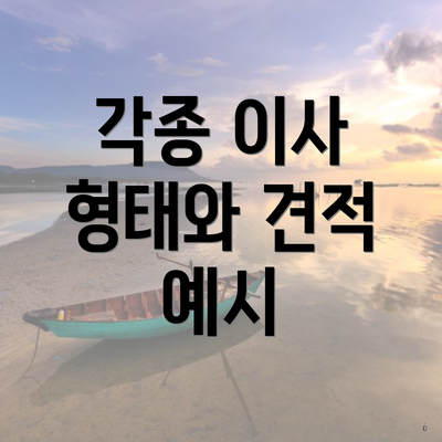 각종 이사 형태와 견적 예시