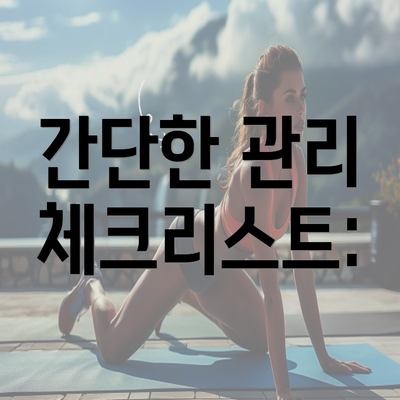 간단한 관리 체크리스트: