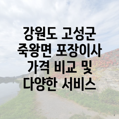 강원도 고성군 죽왕면 포장이사 가격 비교 및 다양한 서비스