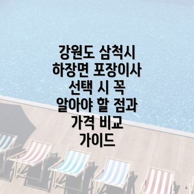 강원도 삼척시 하장면 포장이사 선택 시 꼭 알아야 할 점과 가격 비교 가이드