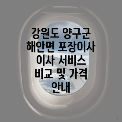 강원도 양구군 해안면 포장이사 이사 서비스 비교 및 가격 안내