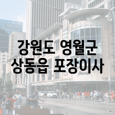 강원도 영월군 상동읍 포장이사