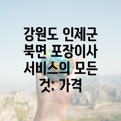 강원도 인제군 북면 포장이사 서비스의 모든 것: 가격