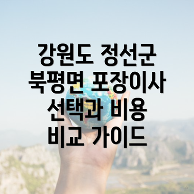 강원도 정선군 북평면 포장이사 선택과 비용 비교 가이드