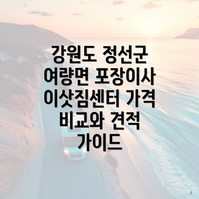 강원도 정선군 여량면 포장이사 이삿짐센터 가격 비교와 견적 가이드