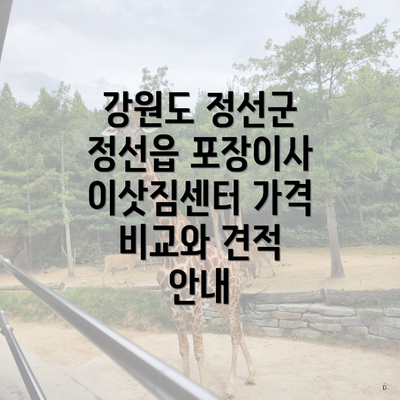 강원도 정선군 정선읍 포장이사 이삿짐센터 가격 비교와 견적 안내