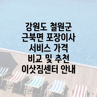 강원도 철원군 근북면 포장이사 서비스 가격 비교 및 추천 이삿짐센터 안내