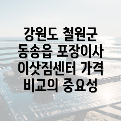 강원도 철원군 동송읍 포장이사 이삿짐센터 가격 비교의 중요성